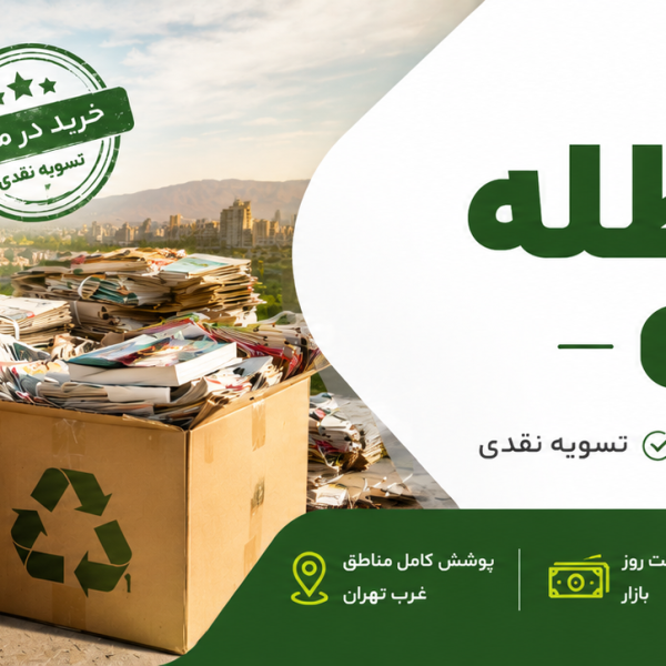 کاغذ باطله در غرب تهران